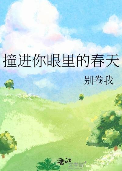 撞進你眼裡的春天