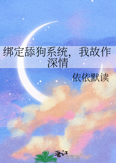 綁定舔狗系統，我故作深情