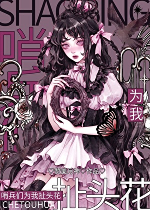 哨兵們為我扯頭花