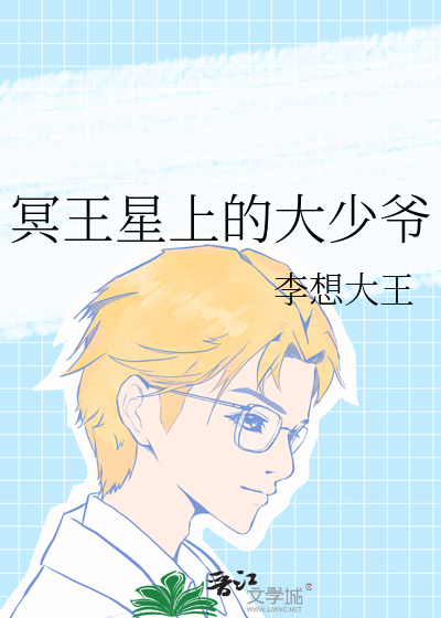 冥王星上的大少爺