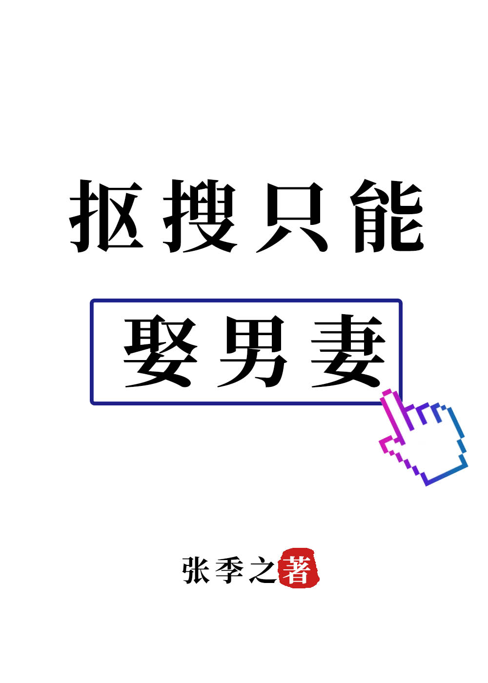 摳搜隻能娶男妻