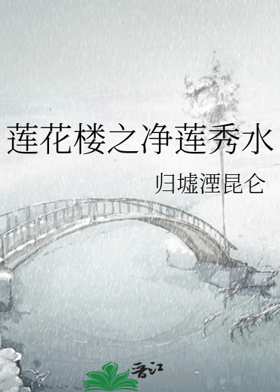 蓮花樓之淨蓮秀水