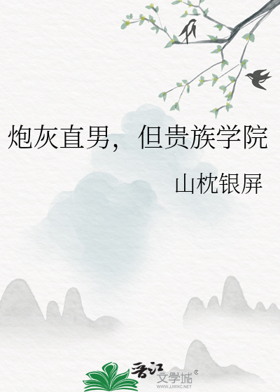 炮灰直男，但貴族學院