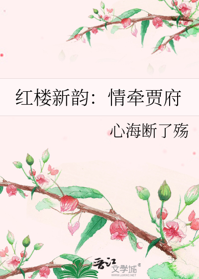 紅樓新韻：情牽賈府