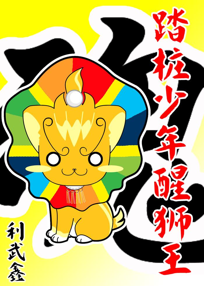 踏樁少年醒獅王
