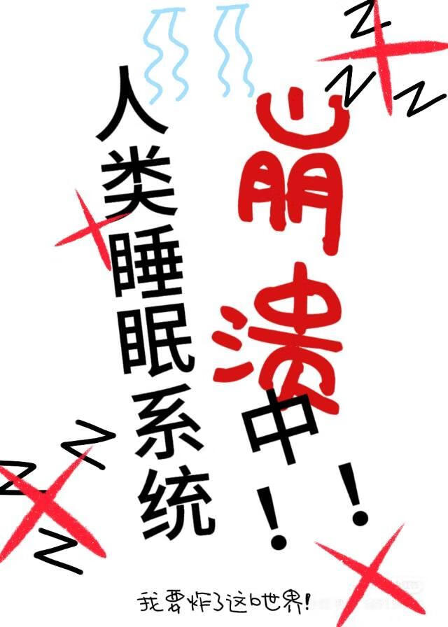 人類睡眠系統崩潰中[無限流]