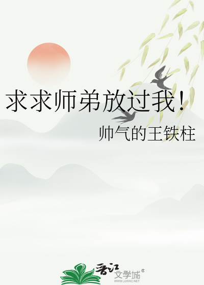 求求師弟放過我！