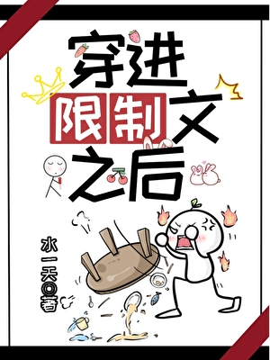 穿進限制文之後