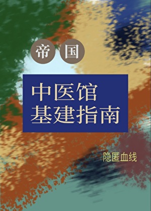 帝國中醫館基建指南