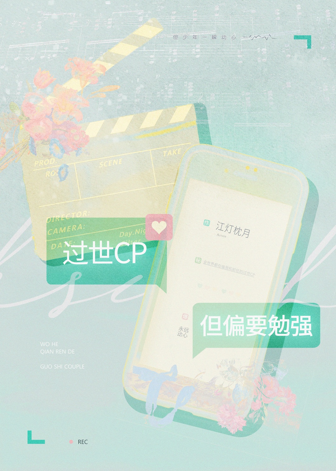 過世CP，但偏要勉強
