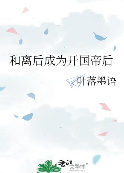 和離後成為開國帝後