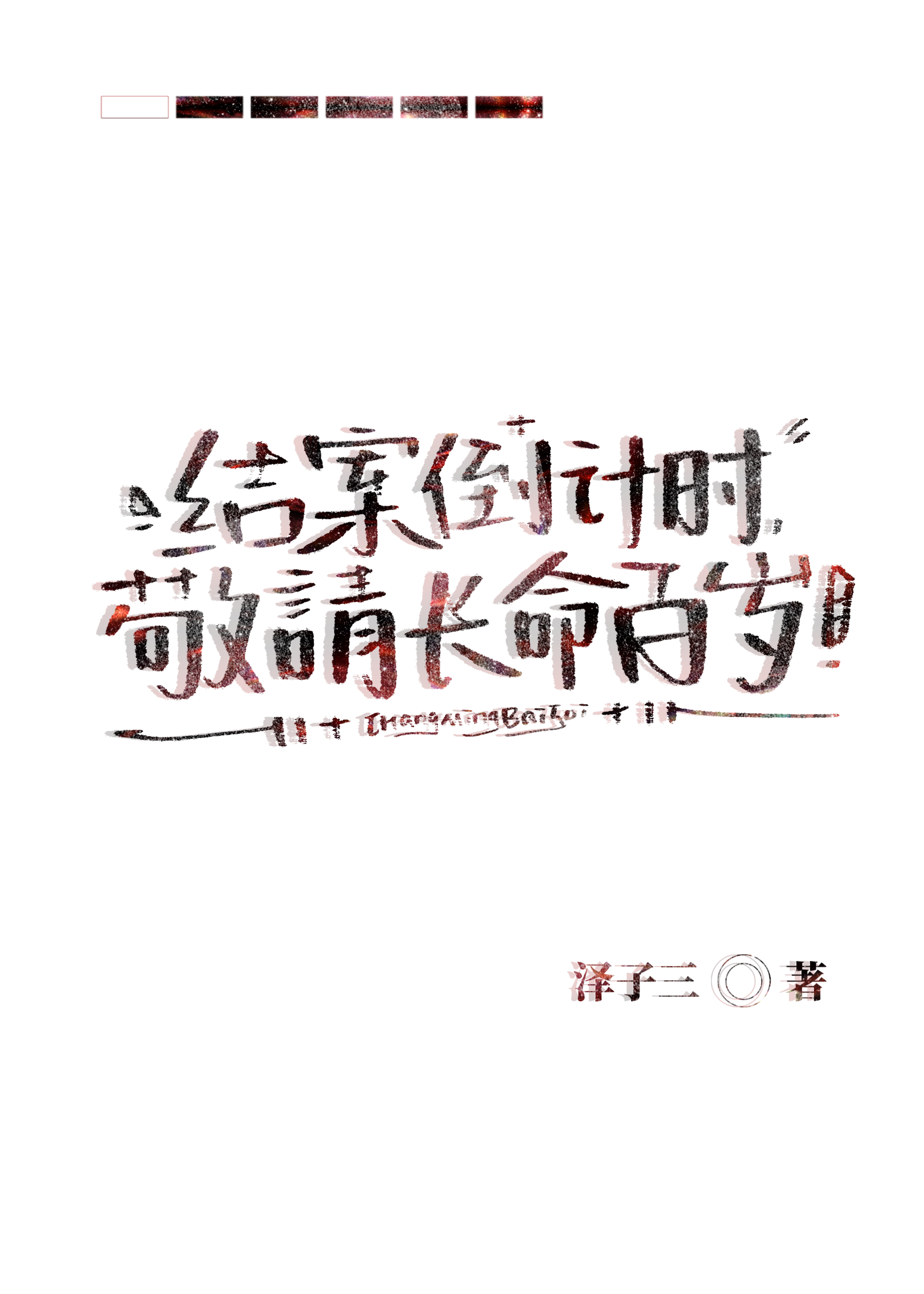 結案倒計時：敬請長命百歲