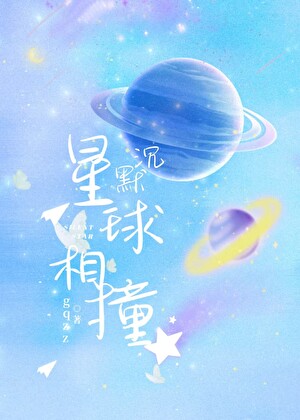 沉默行星相撞時