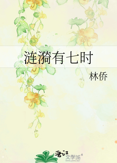 漣漪有七時