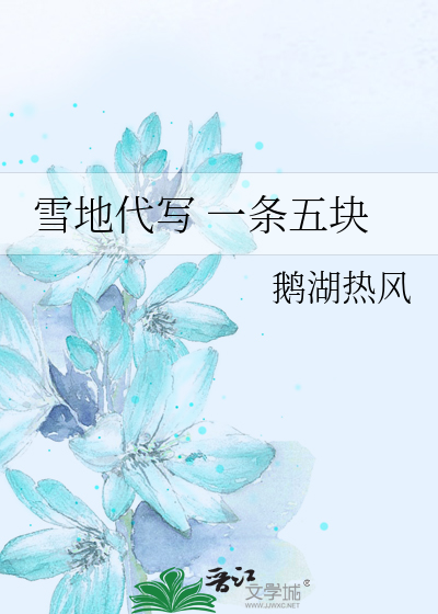 雪地代寫 一條五塊