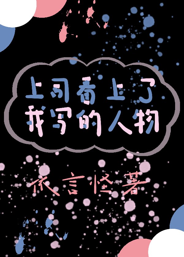 上司把我放心裡，我把上司放書裡