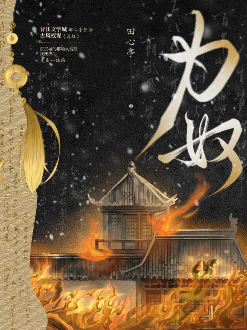 為奴