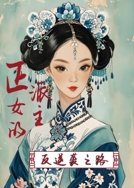 正派女主的反逆襲之路