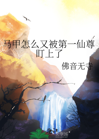 馬甲怎麼又被第一仙尊盯上了