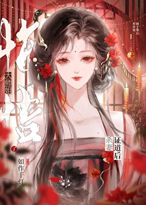 死遁後無情道師姐偏執了