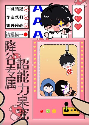 AAA超能力桌寵在線養零