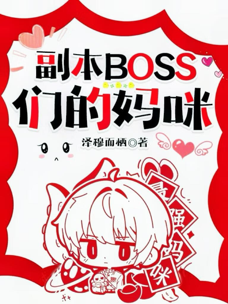 副本怪物們的媽咪[快穿]