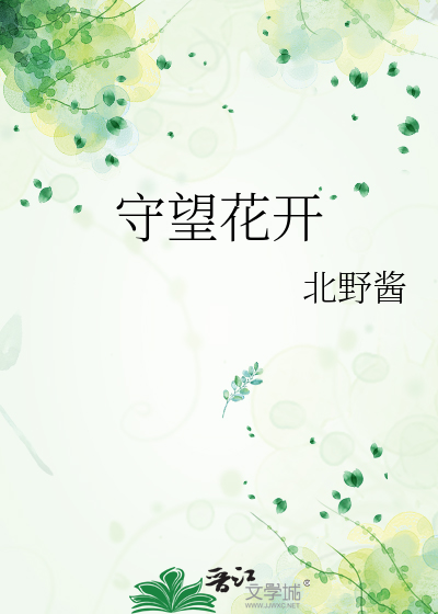 守望花開