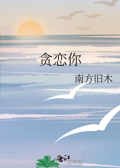 貪戀你