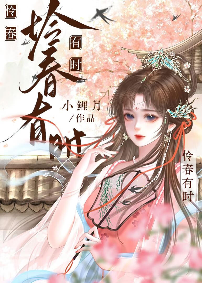 憐春有時