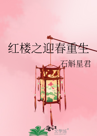 紅樓之迎春重生