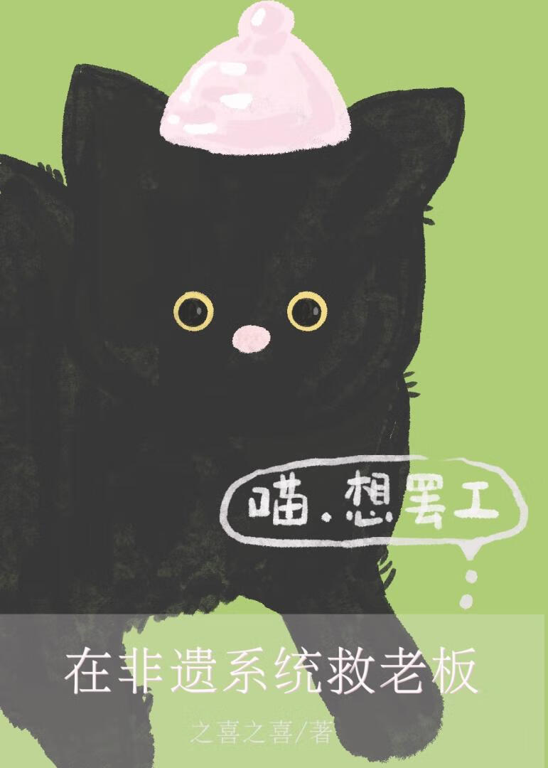 【冒險愛情】在非遺系統救老闆