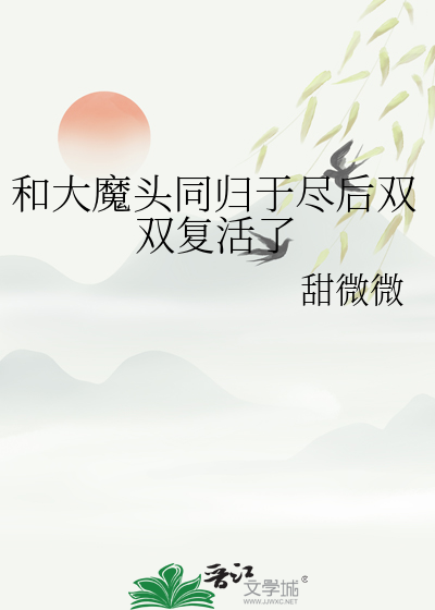 和大魔頭同歸于盡後雙雙複活了