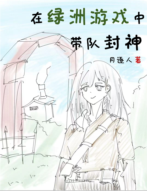 在綠洲遊戲中帶隊封神
