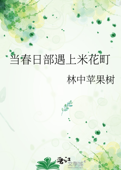 當春日部遇上米花町