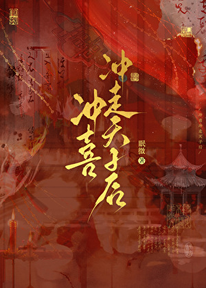 沖喜沖走天子後