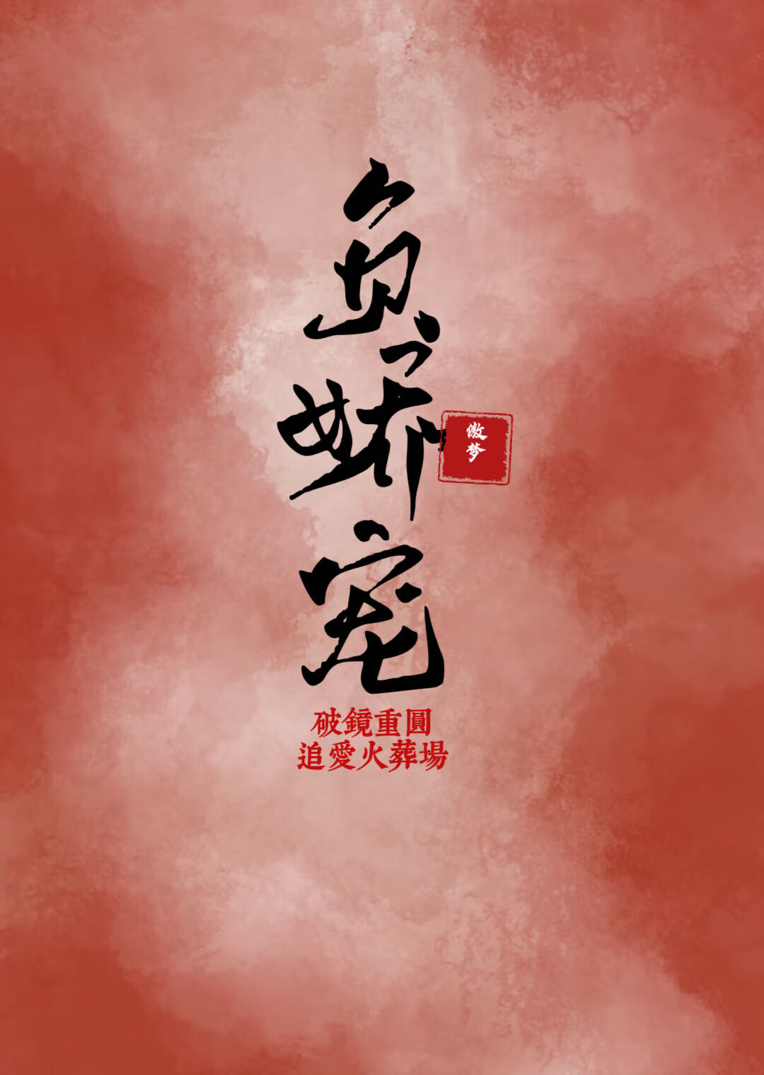 負嬌寵