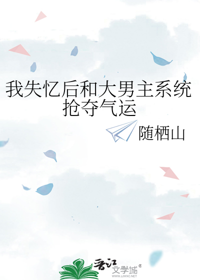 我失憶後和大男主系統搶奪氣運