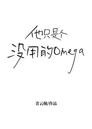 沒用的omega[GB]