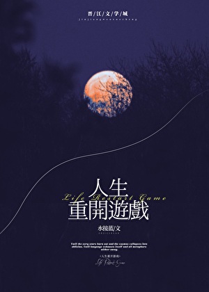 人生重開遊戲