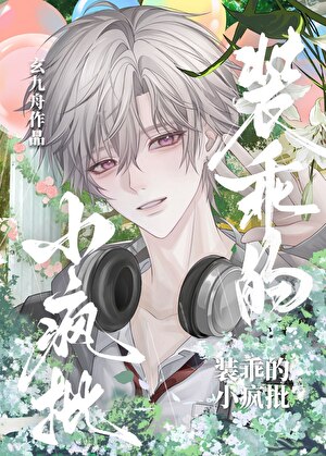 他靠裝可憐成為大佬的金絲雀