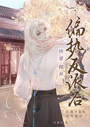 抛棄偏執反派後[快穿]