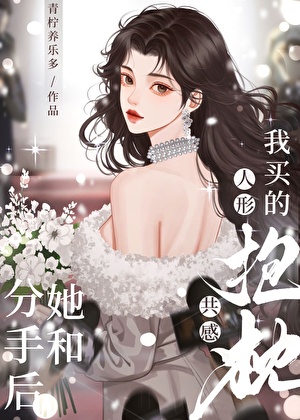前任共感我的杏愛娃娃