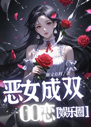 惡女成雙OO戀[女團]