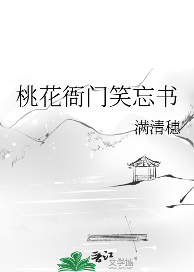 桃花衙門笑忘書
