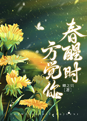 春醒時方覺你