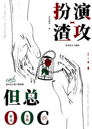 扮演渣攻但總ooc