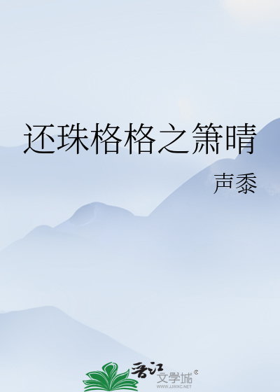 還珠格格之箫晴