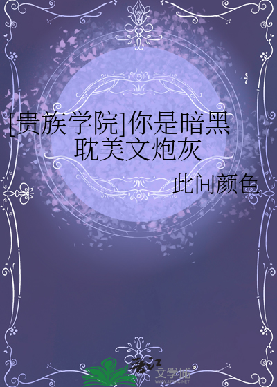 [貴族學院]你是暗黑耽美文炮灰