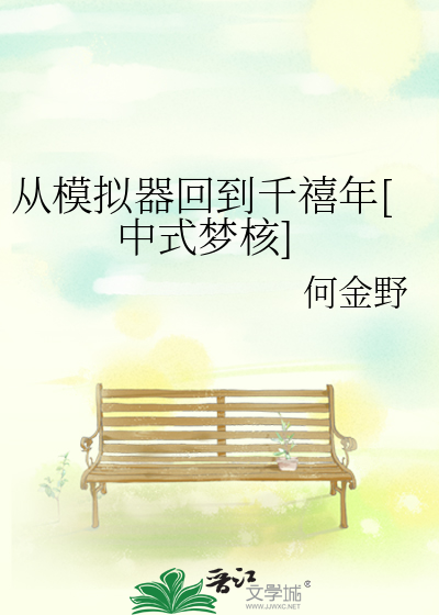 從模拟器回到千禧年[中式夢核]