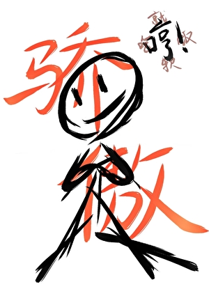 我憑本事吃軟飯[快穿]